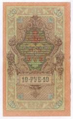 Кредитный билет 10 рублей 1909 год. Управляющий Шипов, кассир Метц ХТ 153341. VF
