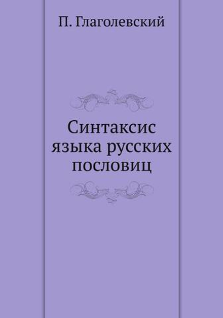 Синтаксис языка русских пословиц | П. Глаголевский