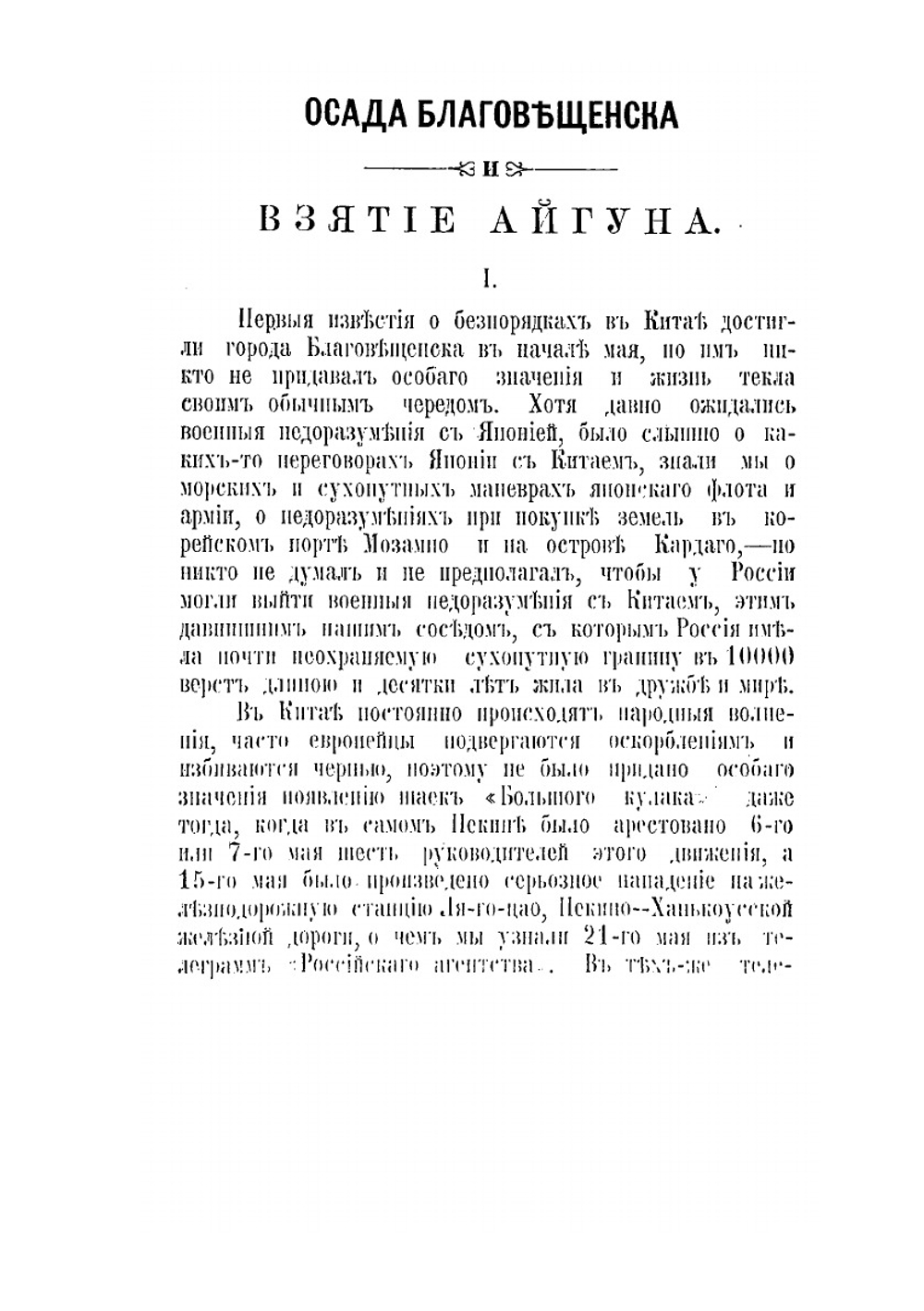 Осада Благовещенска и взятие Айгуна | А.В. Кирхнер