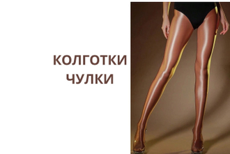 Колготки чулки