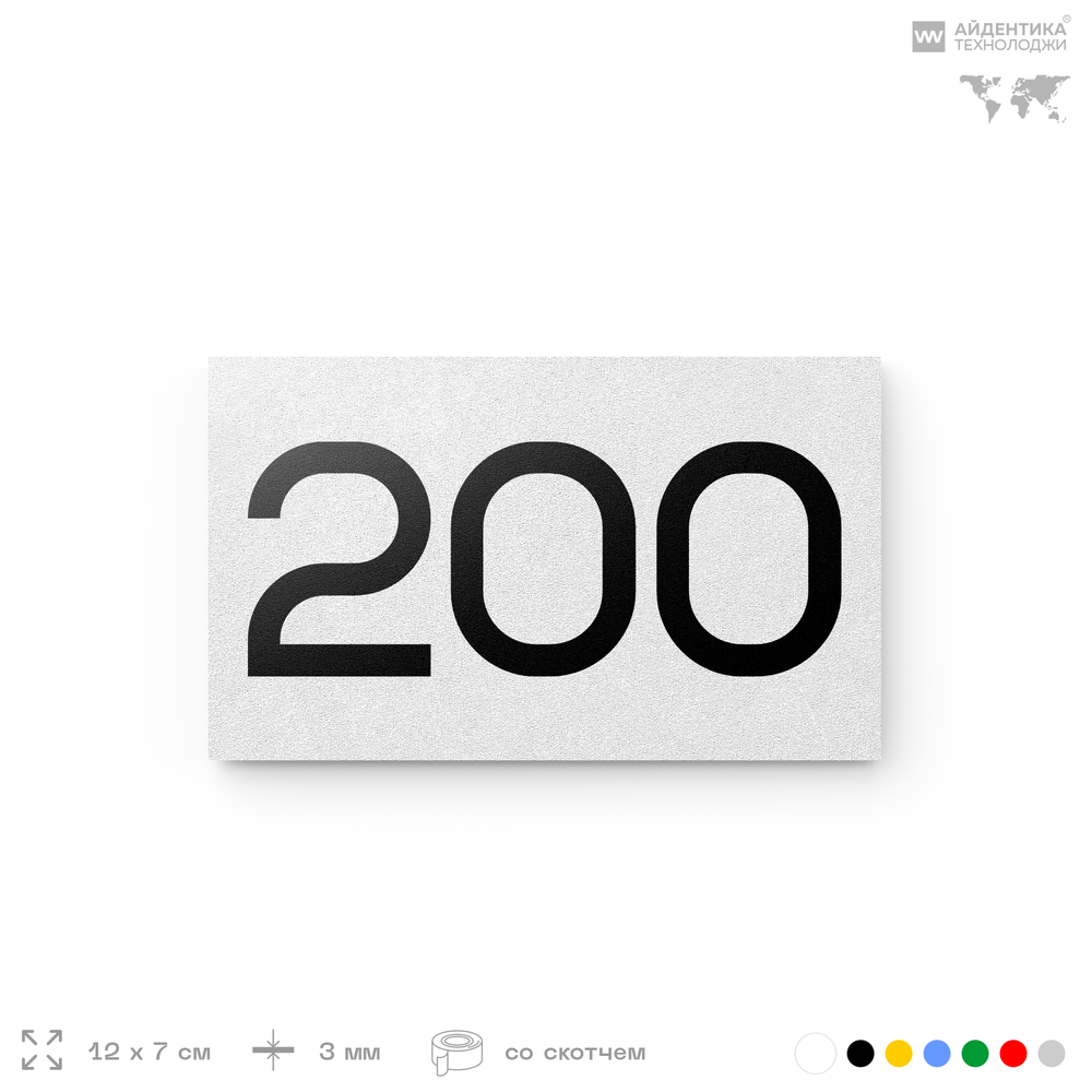 Номер на дверь 200, табличка на дверь для офиса, квартиры, кабинета, аудитории, склада, белая 120х70 мм, Айдентика Технолоджи