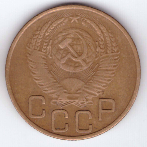 3 копейки 1953 года VG