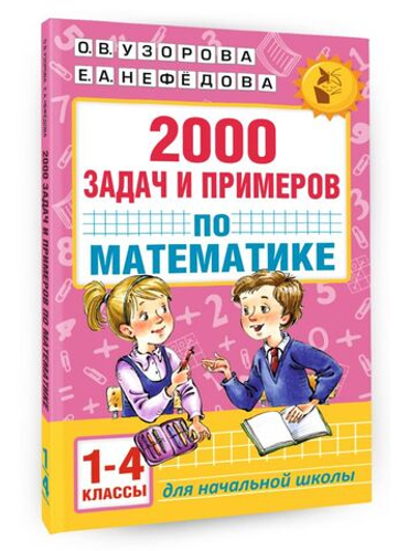 2000 задач и примеров по математике. 1-4 классы