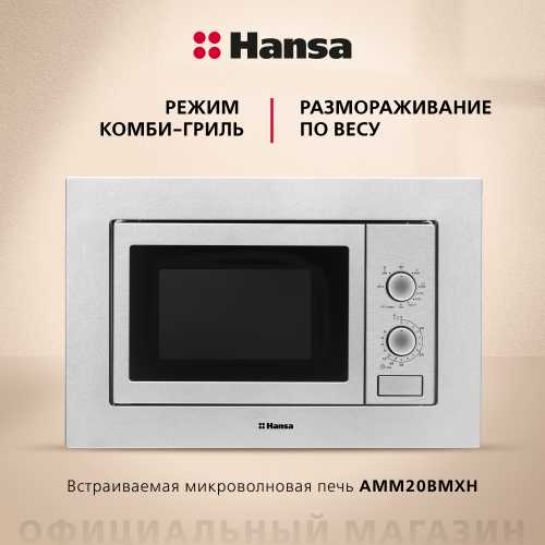 Встраиваемая микроволновая печь Hansa AMM20BMXH
