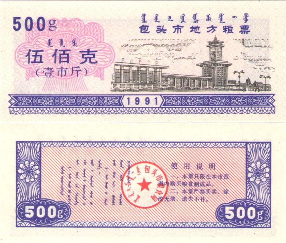 Китай 500 единица рисовых денег 1991 Баотоу UNC