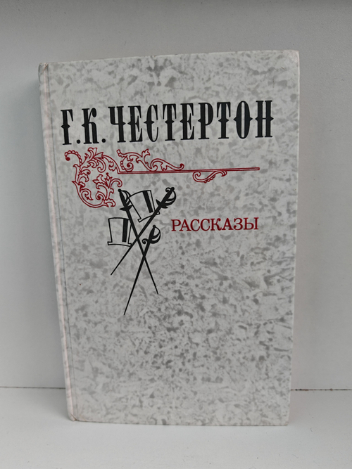 Честертон Г. К. Рассказы