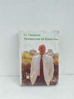 Неизвестное об известных