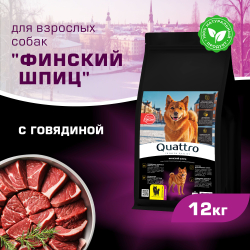Корм сухой для взрослых собак породы Финский шпиц, с говядиной, 12 кг, QUATTRO