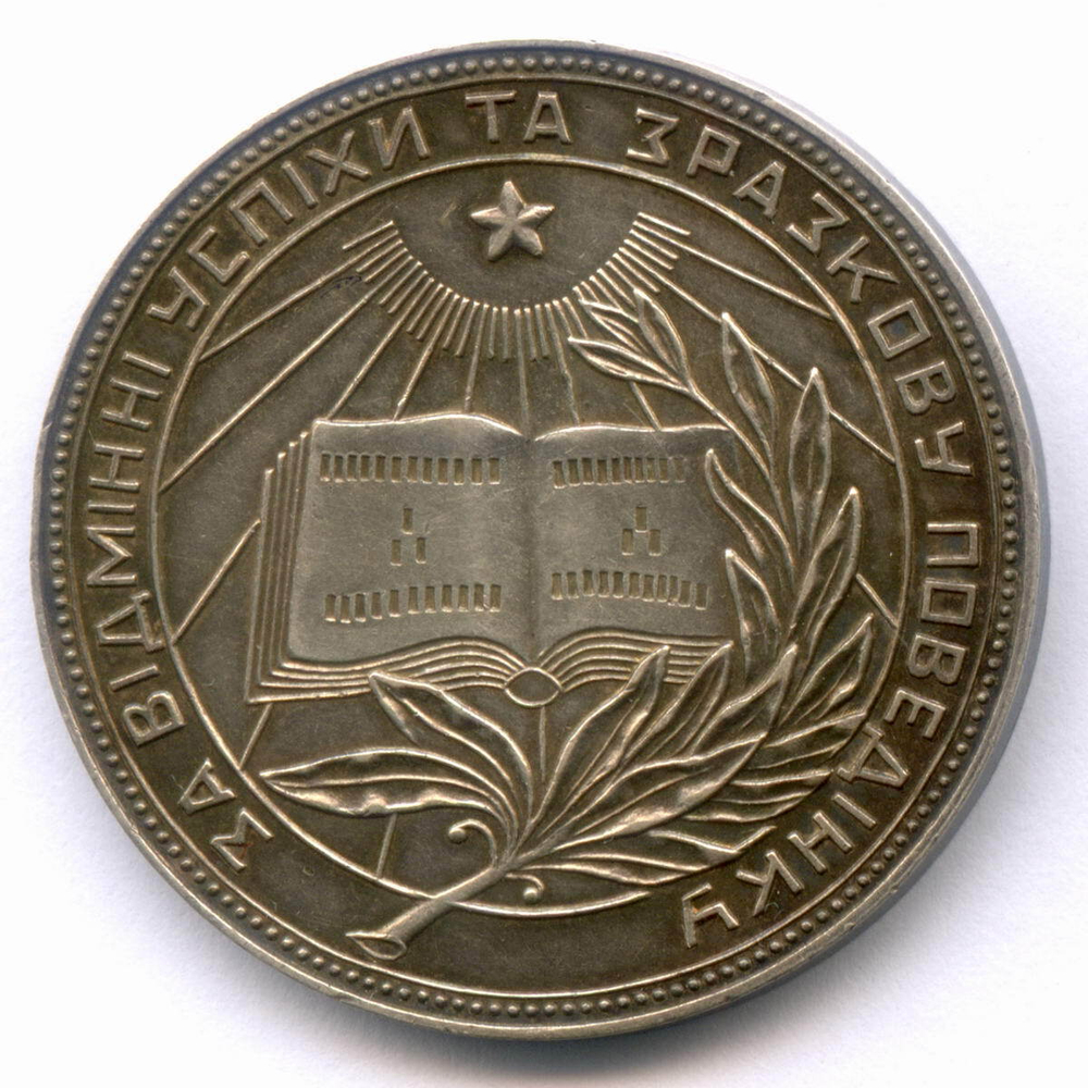 Школьная медаль Украинской ССР 1949 год. Серебро 32 мм. XF-