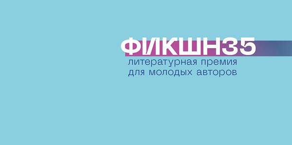 Премия «ФИКШН35» закончила сезон 2022