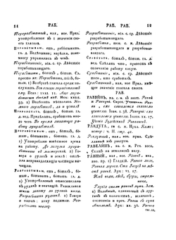 Словарь Академии Российской. Часть 5. от Р. до Т. | Нет автора