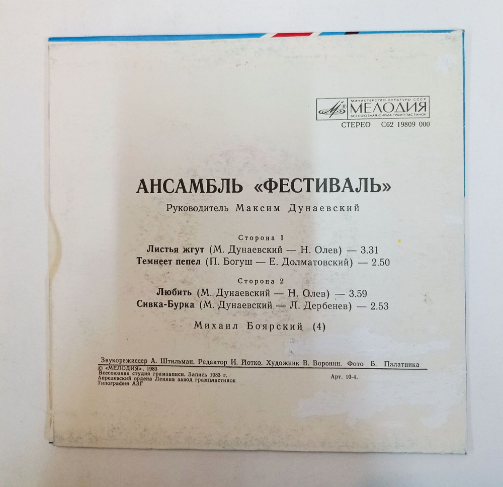 Винтажная виниловая пластинка LP Фестиваль Листья Жгут 7 дюймов (СССР 1983)