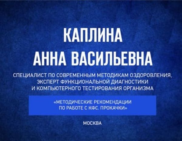 Каплина А В  «Методические рекомендации по работе с КФС Кольцова. Прокачки» Видео