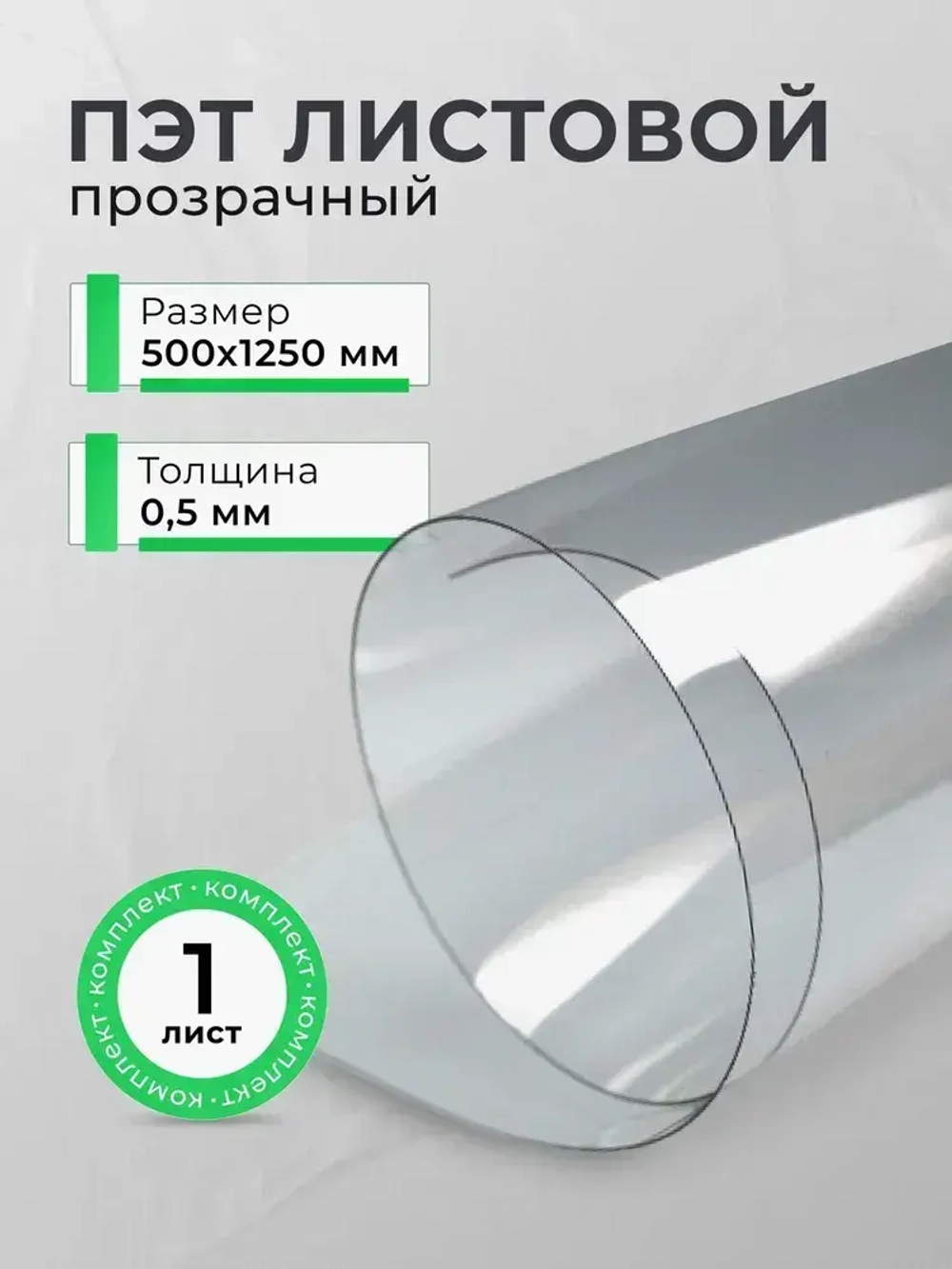 Прозрачный листовой пластик ПЭТ 0.5мм 500х1250 мм