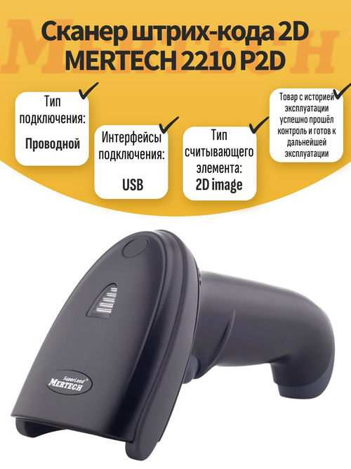 Сканер штрих-кода 2D MERTECH 2210 P2D