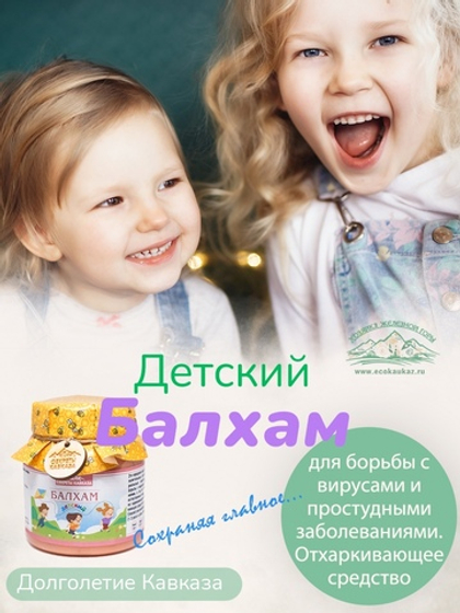 Балхам детский