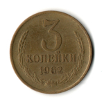 3 копейки 1962 год