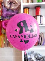 Шар с надписью ЧЮ 30 см 1/1 Не помню значит не было / Я следующая. Фуксия (БГ-17)