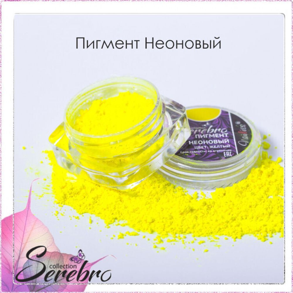 Пигмент неоновый &quot;Serebro collection&quot;. Цвет: Жёлтый
