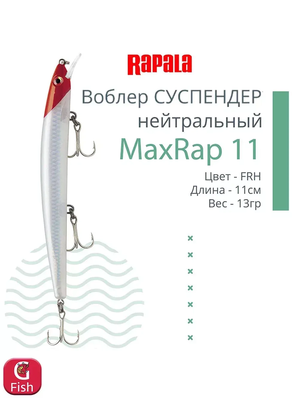 Воблер MaxRap 13, 13см, 15гр, цвет FHC, нейтральный