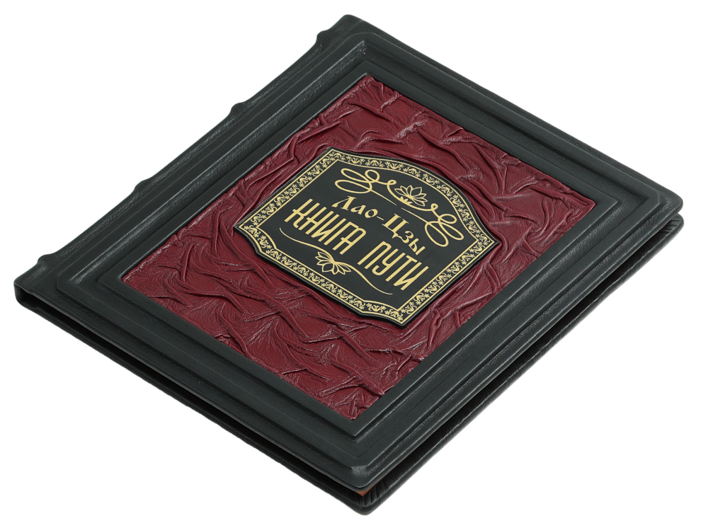 Лао-Цзы. Дао дэ цзин. Книга о Пути и его Силе