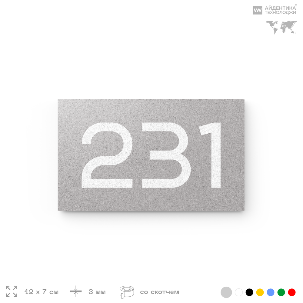 Номер на дверь 231, табличка на дверь для офиса, квартиры, кабинета, аудитории, склада, голубой 120х70 мм, Айдентика Технолоджи