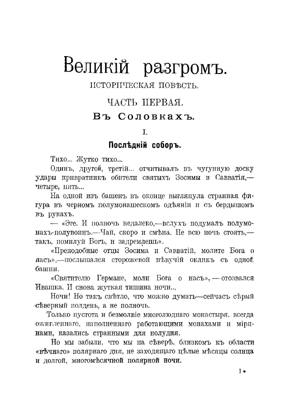 Великий разгром | Михаил