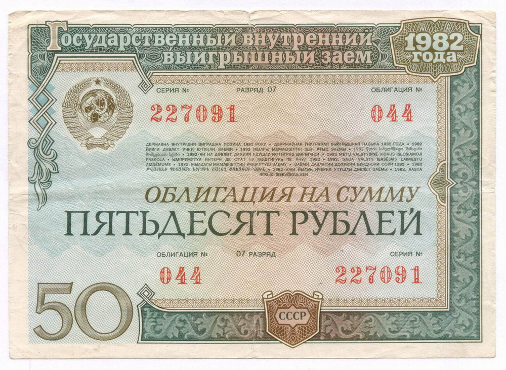 Облигация 50 рублей 1982 год. Серия № 227091. VG (надпись)