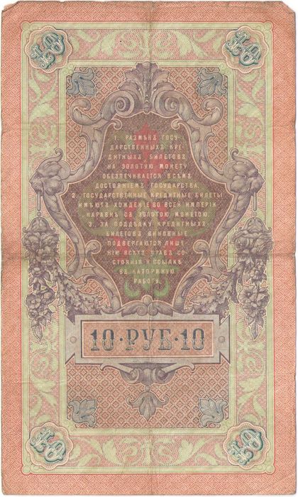 10 рублей 1909 Кошин, кассир Афанасьев VG