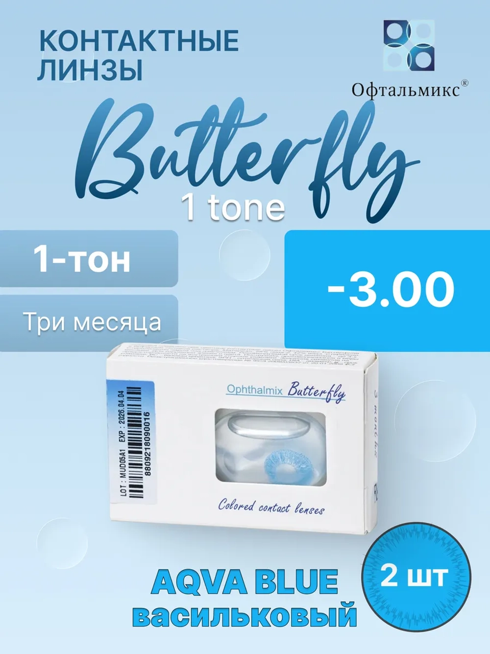 Трехмесячные цветные контактные линзы Офтальмикс Butterfly 1 Tone (уп. 2 линзы)