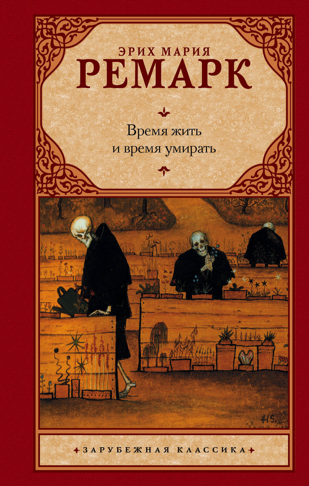 Время жить и время умирать (новый перевод)