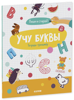 Учу буквы. Тетрадь-тренажёр. 3-5 лет