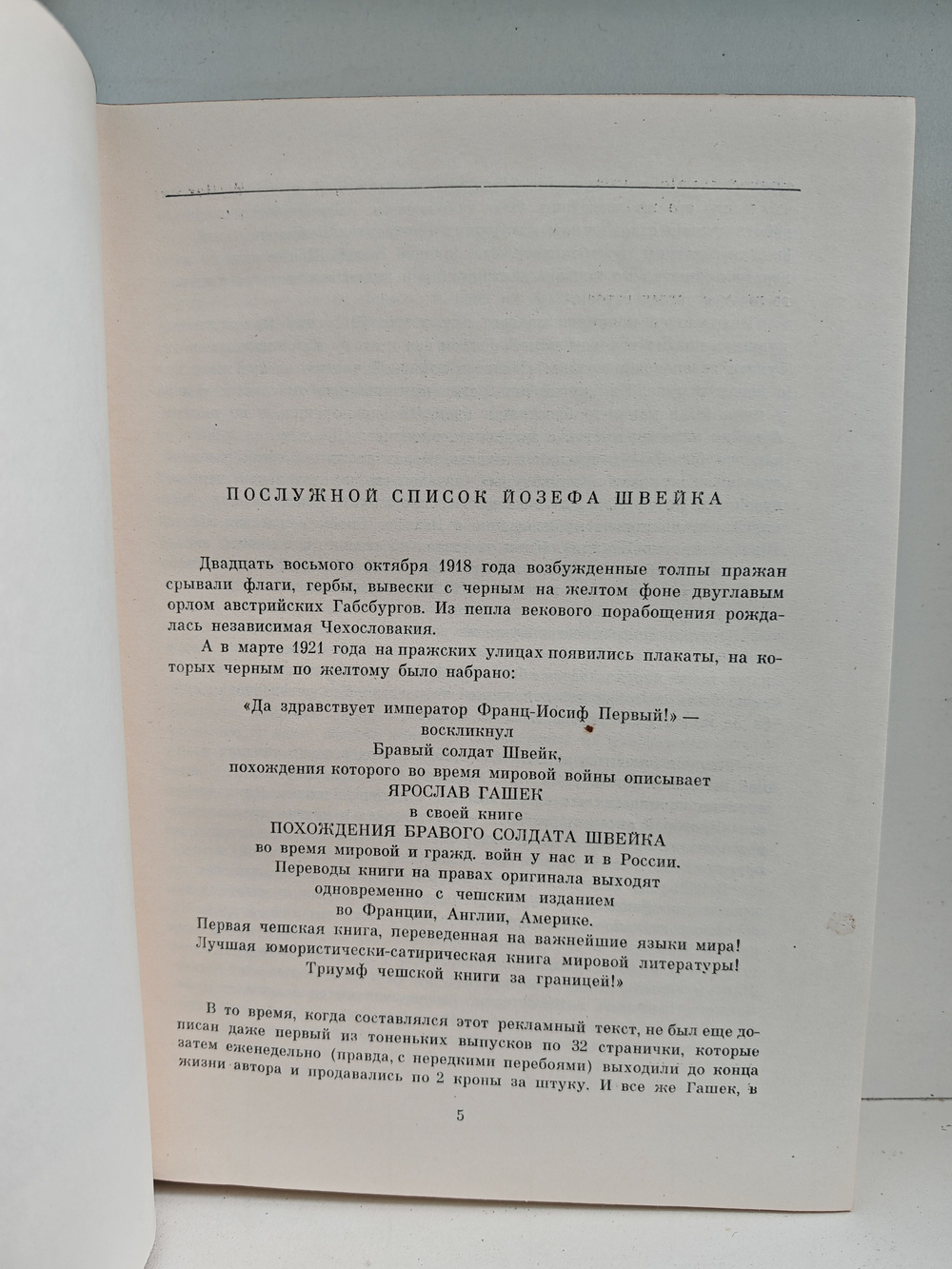 Похождения бравого солдата Швейка