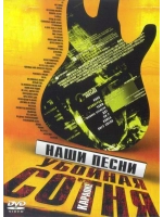Наши песни. Убойная сотня