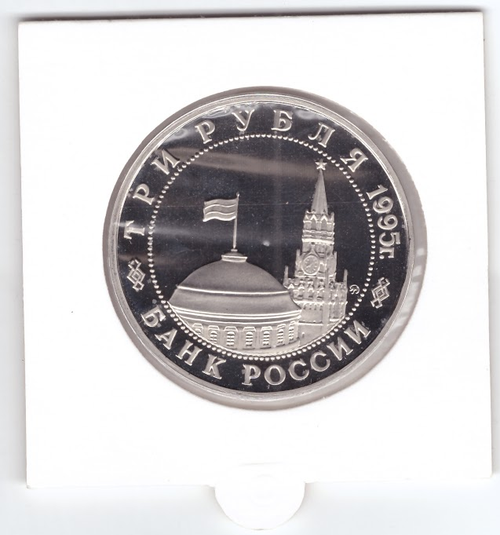 (Proof) 3 рубля "Разгром советскими войсками Квантунской армии в Маньчжурии" 1995 год