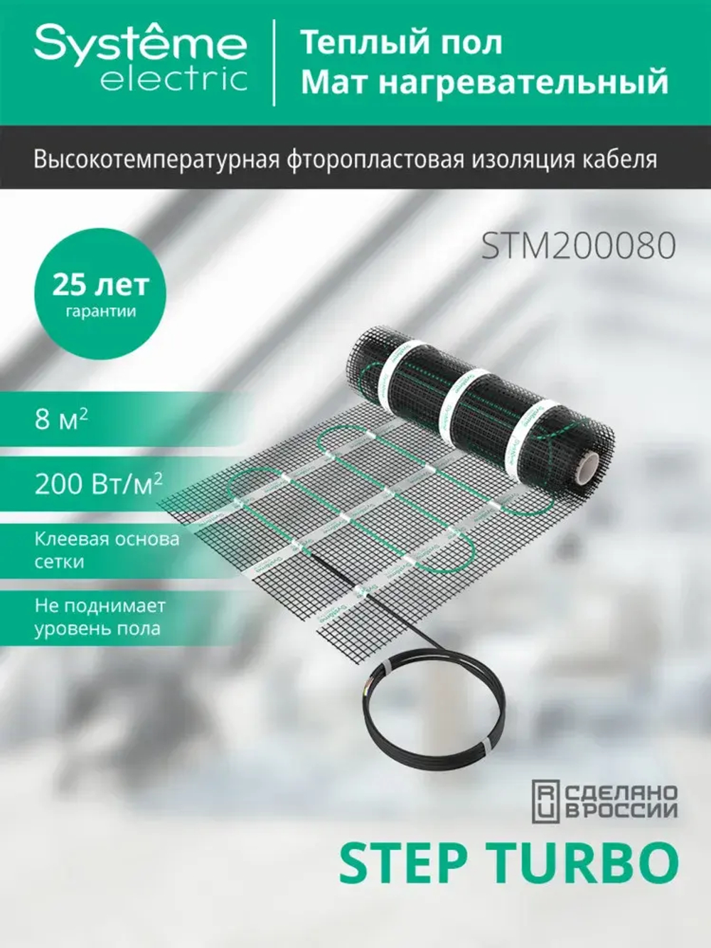 STEP TURBO Мат нагревательный (теплый пол) STM200080, 200 Вт/м2, 1600 Вт, 8 м2