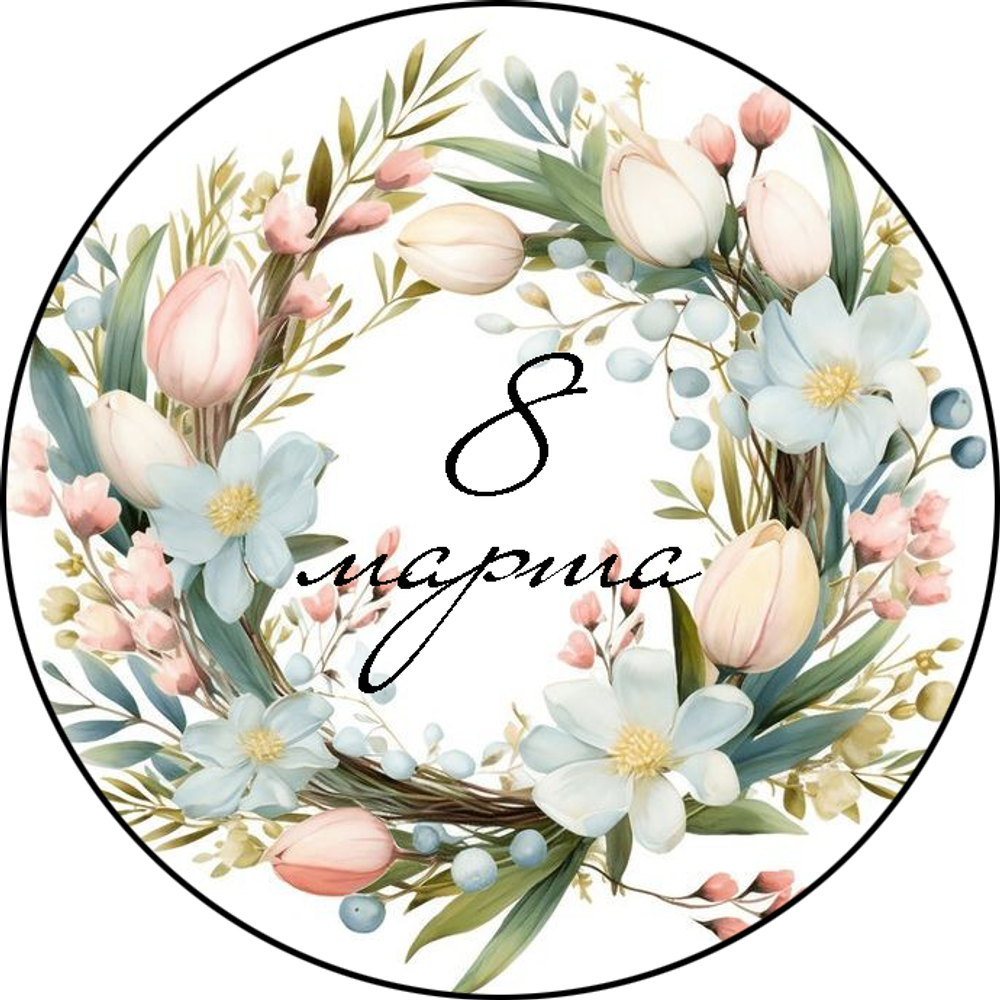 Вафельная картинка #3 на торт C 8 марта (диаметр 13,5 см)