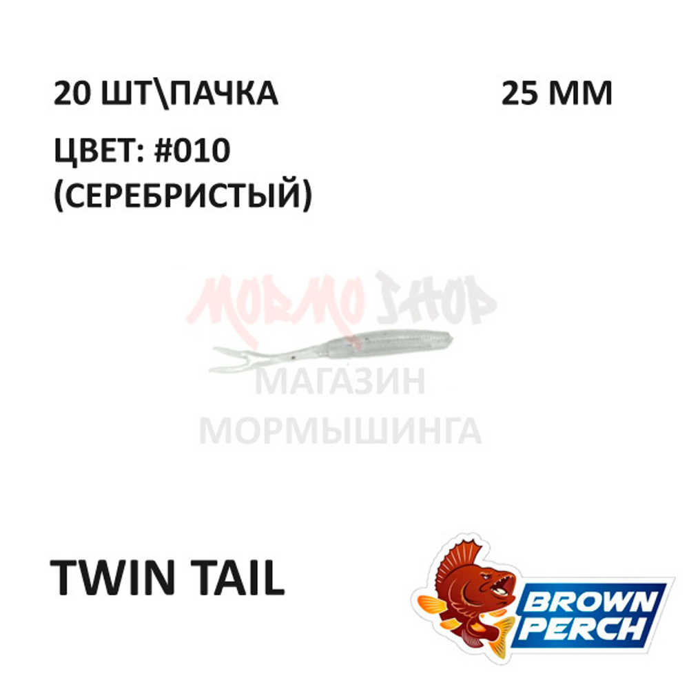 Twin Tail 25 мм - приманка Brown Perch (20 шт)