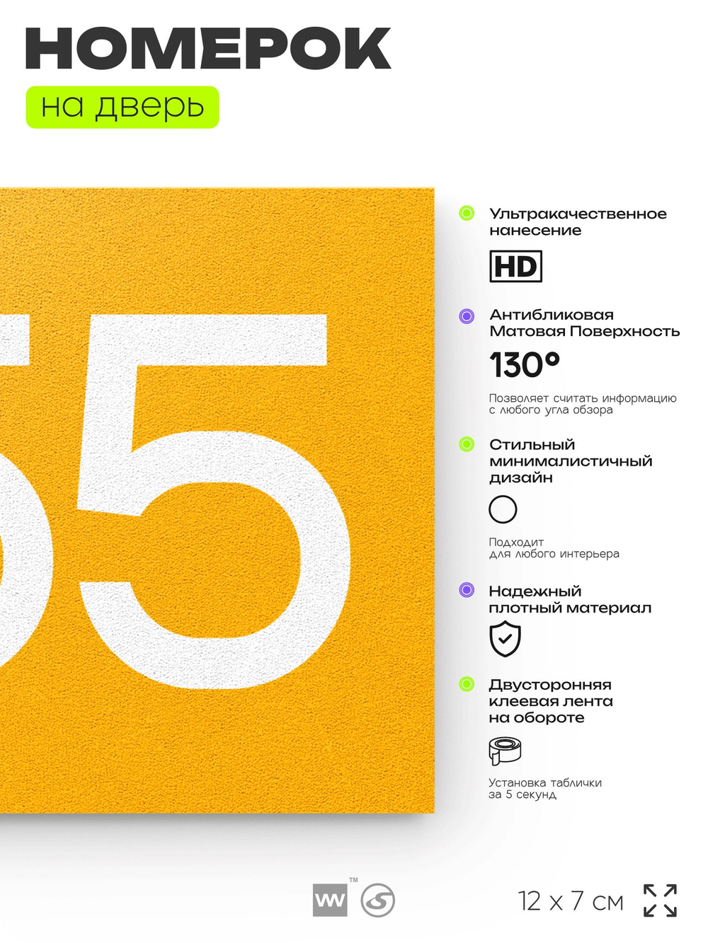 Номер на дверь 855, табличка на дверь для офиса, квартиры, кабинета, аудитории, склада, желтая 120х70 мм, Айдентика Технолоджи