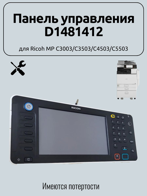 Панель управления D1481412 для Ricoh MP C3003/C3503/C4503/C5503