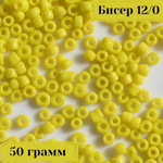 Бисер некалиброванный 12/0 50 грамм