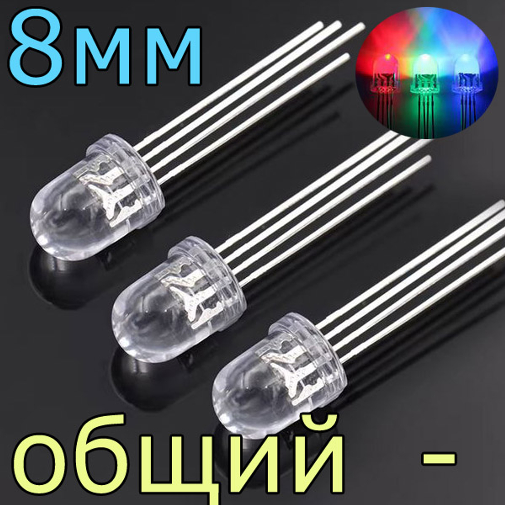 Светодиод RGB - 8мм/общий катод