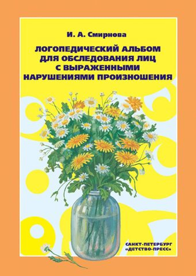 Логопедический альбом №3 для обследования лиц с выраженными нарушениями произ.