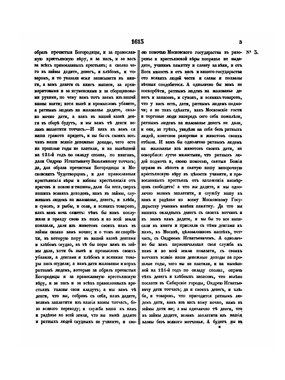 Акты, собранные в библиотеках и архивах Российской Империи Археографической экспедицией. Том 3. 1613-1645 | Нет автора