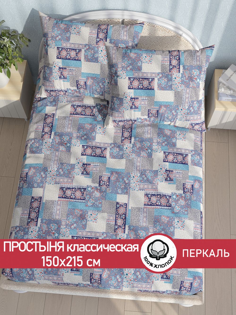 Простынь перкаль Сказка "Лоскутная мозаика" 150x215 см