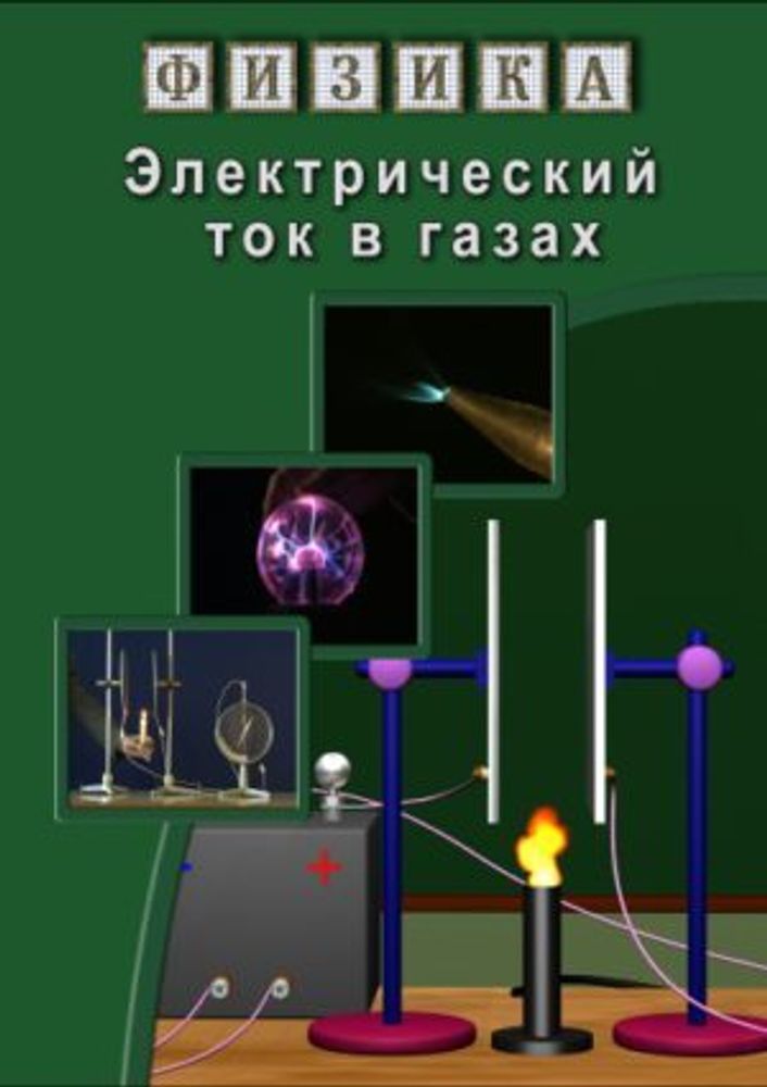 Учебный фильм Физика. Электрический ток в газах