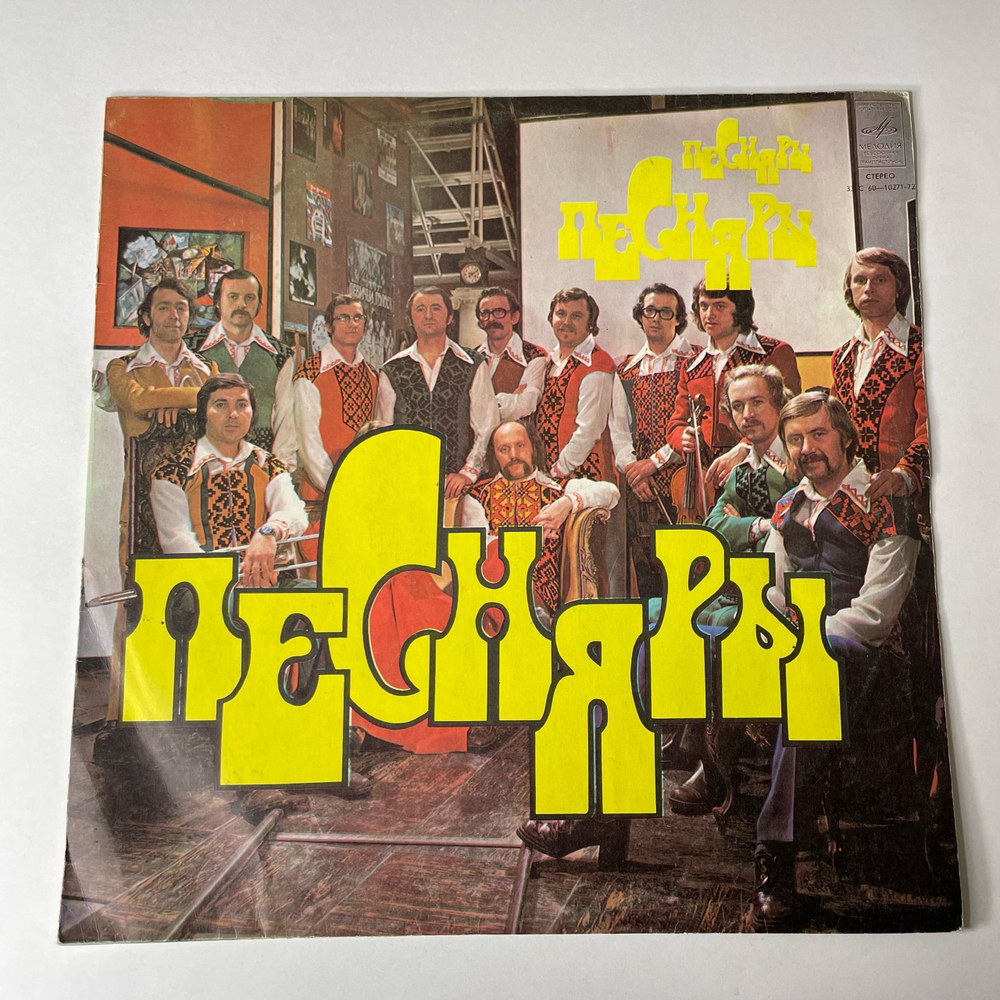 Винтажная виниловая пластинка LP Песняры III (СССР 1978) Беловежская Пуща