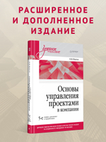 Основы управления проектами в компании. Учебное пособие. 5-е изд.