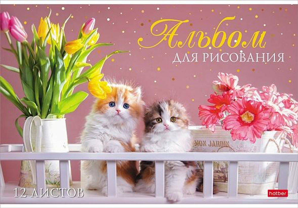 Альбом для рисования 12л А4ф на скобе "Мы любим котиков" (Хатбер)