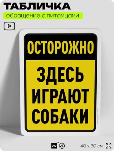 Табличка "Осторожно, здесь играют собаки" на дверь и забор, для двора, дома, подъезда, 40х30 см, Silver Plane x Айдентика Технолоджи